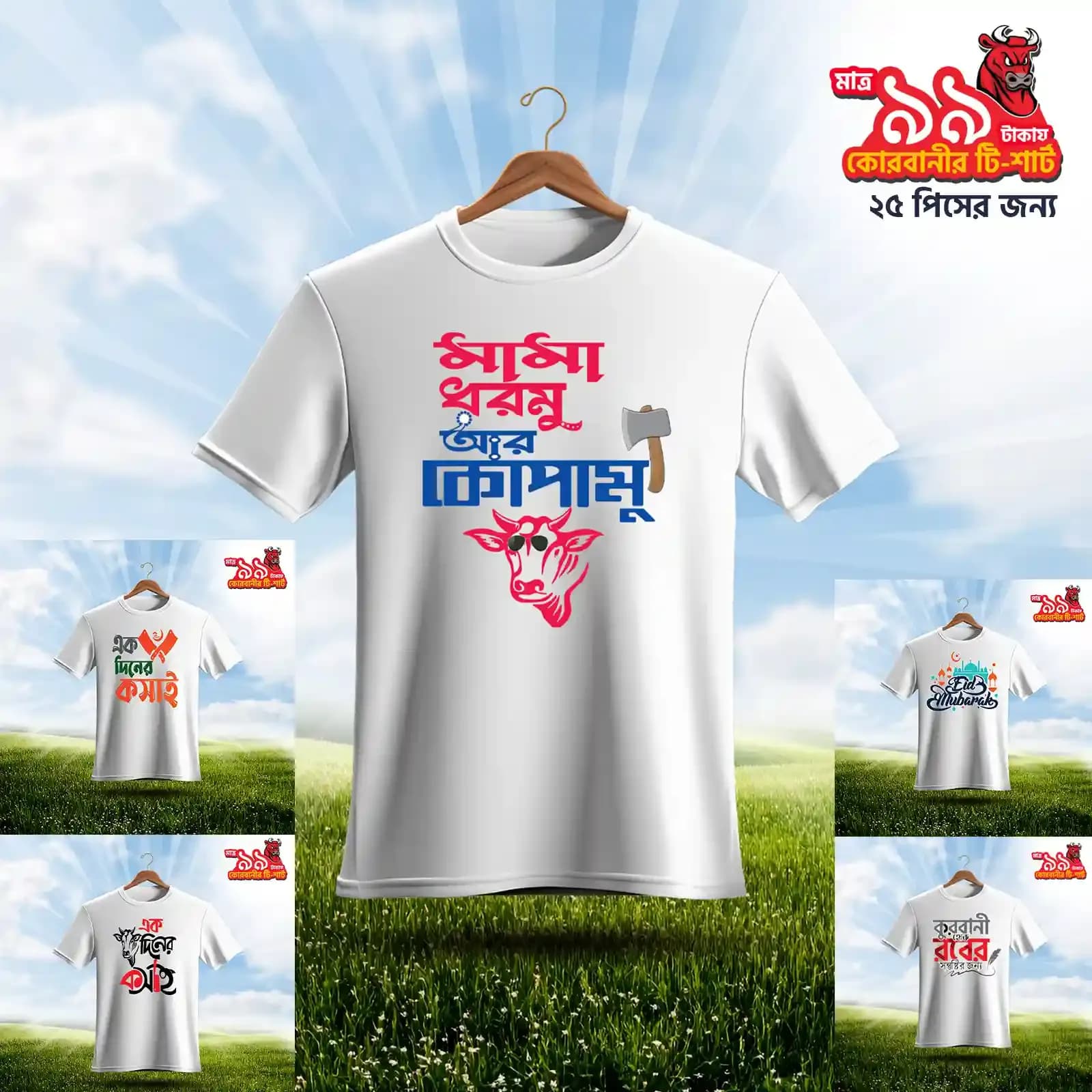 (২৫+) পিসের কম্বো প্রতি পিস ৯৯ টাকা