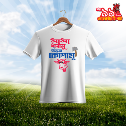 মামা ধরমু আর কোপামু ( Korbani Special T-shirt-4 )